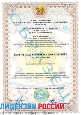 Образец сертификата соответствия аудитора №ST.RU.EXP.00014299-1 Туймазы Сертификат ISO 14001
